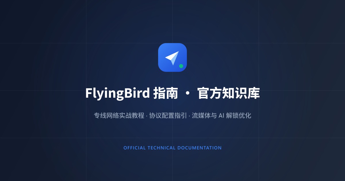FlyingBird 官方自研客户端多端配置指引